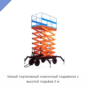 Малый портативный ножничный подъёмник с высотой подъёма 3 м