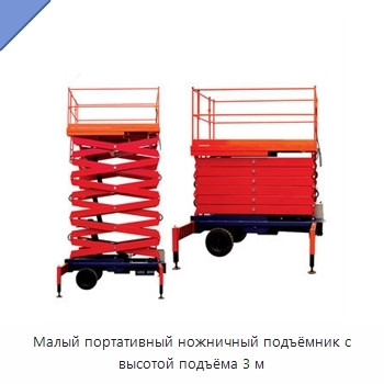 Малый портативный ножничный подъёмник с высотой подъёма 3 м