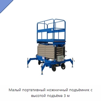 Малый портативный ножничный подъёмник с высотой подъёма 3 м