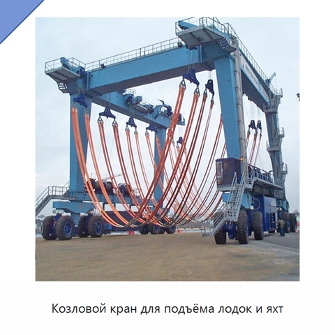 Козловой кран для подъёма лодок и яхт