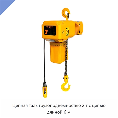 Цепная таль грузоподъёмностью 2 т с цепью длиной 6 м