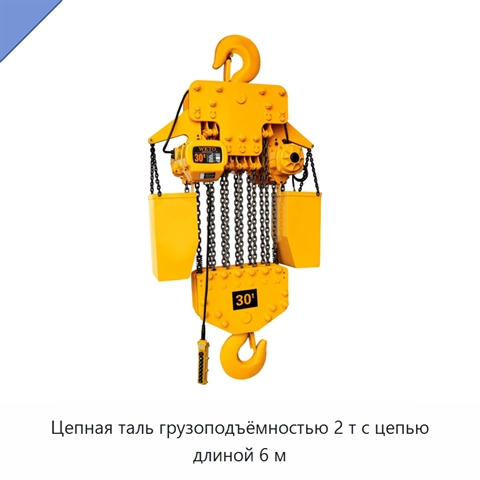 Цепная таль грузоподъёмностью 2 т с цепью длиной 6 м