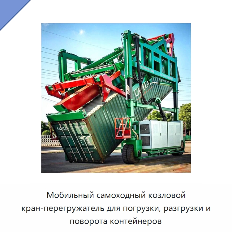 Мобильный самоходный козловой кран-перегружатель для погрузки, разгрузки и поворота контейнеров — Краны