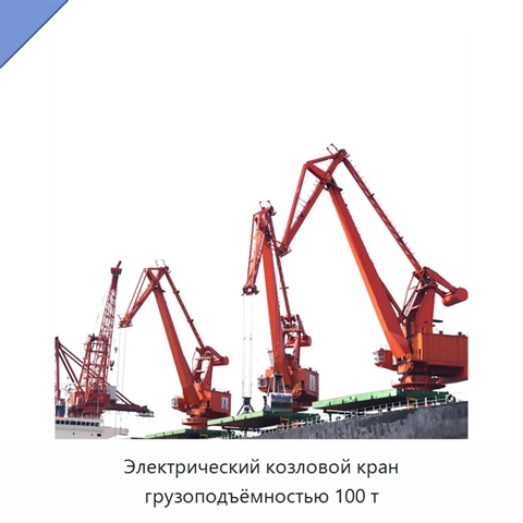 Электрический козловой кран грузоподъёмностью 100 т