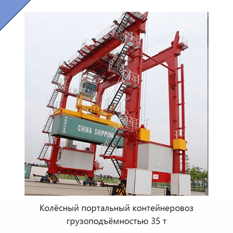 Колёсный портальный контейнеровоз грузоподъёмностью 35 т
