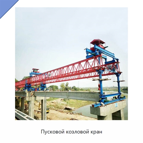 Пусковой козловой кран