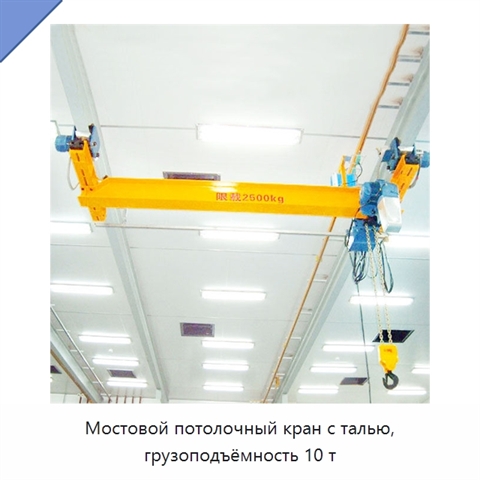 Мостовой потолочный кран с талью, грузоподъёмность 10 т
