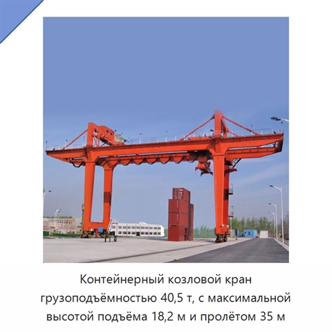 Контейнерный козловой кран грузоподъёмностью 40,5 т, с максимальной высотой подъёма 18,2 м и пролётом 35 м
