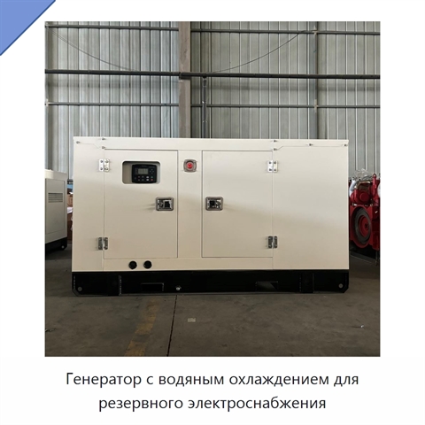 Генератор с водяным охлаждением для резервного электроснабжения