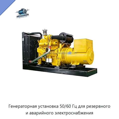 Генераторная установка 50/60 Гц для резервного и аварийного электроснабжения