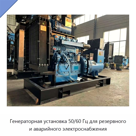 Генераторная установка 50/60 Гц для резервного и аварийного электроснабжения