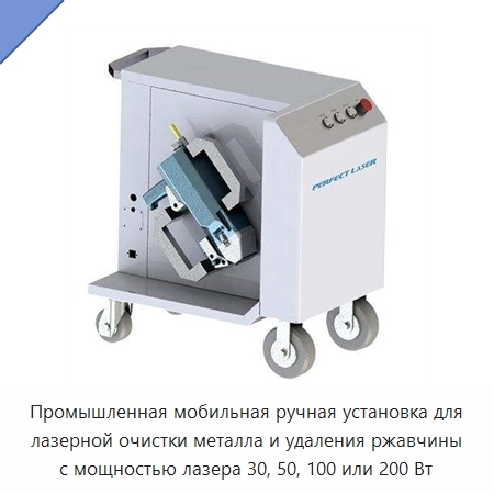 Промышленная мобильная ручная установка для лазерной очистки металла и удаления ржавчины с мощностью лазера 30, 50, 100 или 200 Вт