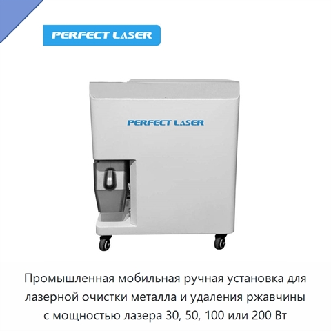 Промышленная мобильная ручная установка для лазерной очистки металла и удаления ржавчины с мощностью лазера 30, 50, 100 или 200 Вт