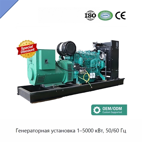 Генераторная установка 1–5000 кВт, 50/60 Гц