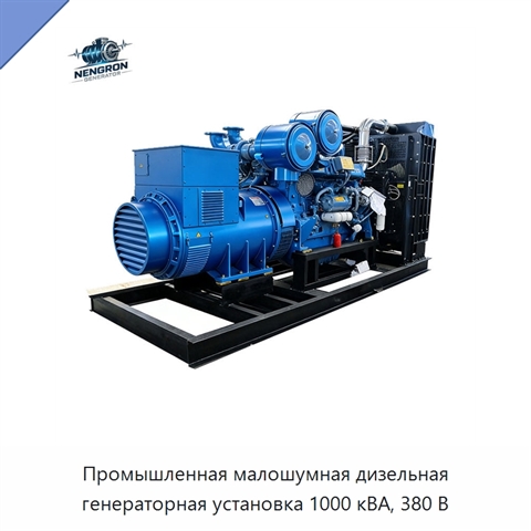 Промышленная малошумная дизельная генераторная установка 1000 кВА, 380 В