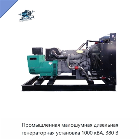 Промышленная малошумная дизельная генераторная установка 1000 кВА, 380 В