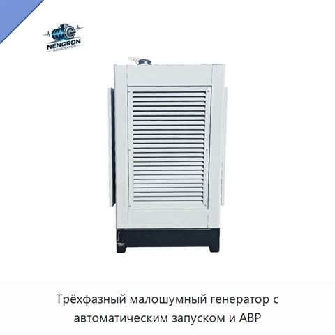 Трёхфазный малошумный генератор с автоматическим запуском и АВР