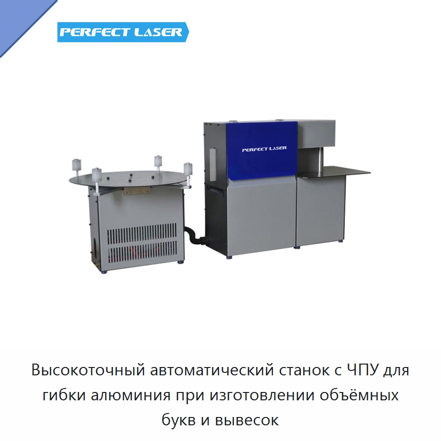 Высокоточный автоматический станок с ЧПУ для гибки алюминия при изготовлении объёмных букв и вывесок — Гибочные станки