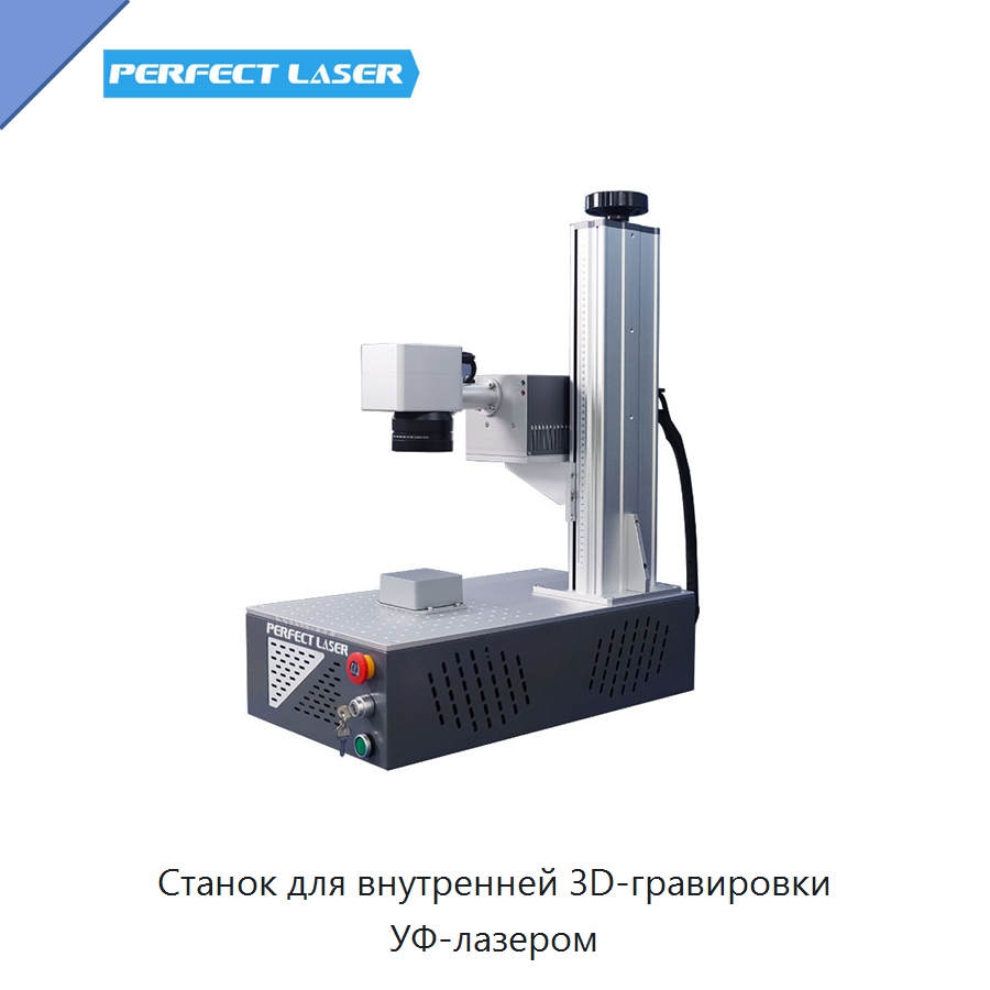 Станок для внутренней 3D-гравировки УФ-лазером — Лазерные гравировальные станки