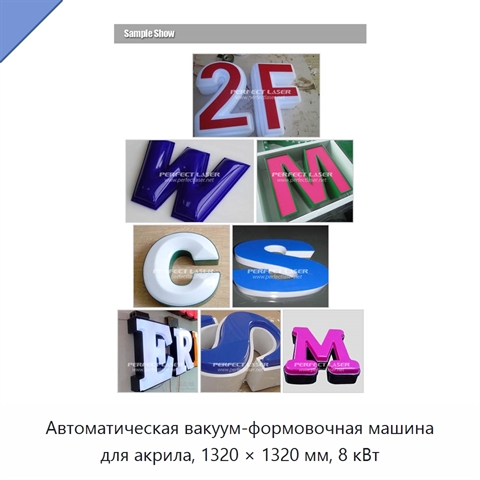 Автоматическая вакуум-формовочная машина для акрила, 1320 × 1320 мм, 8 кВт