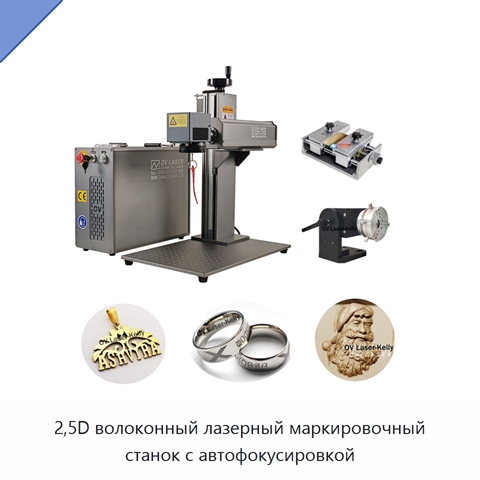 2,5D волоконный лазерный маркировочный станок с автофокусировкой
