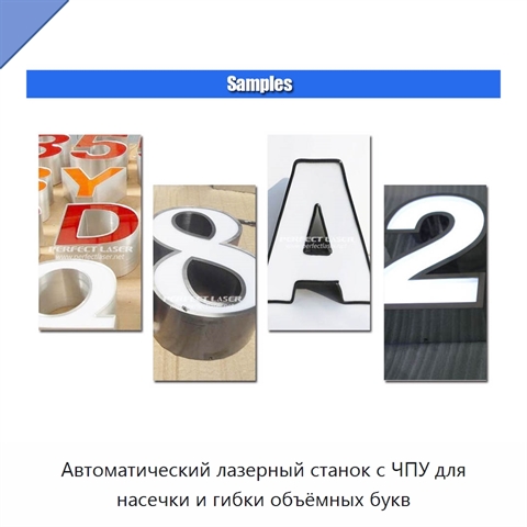 Автоматический лазерный станок с ЧПУ для насечки и гибки объёмных букв