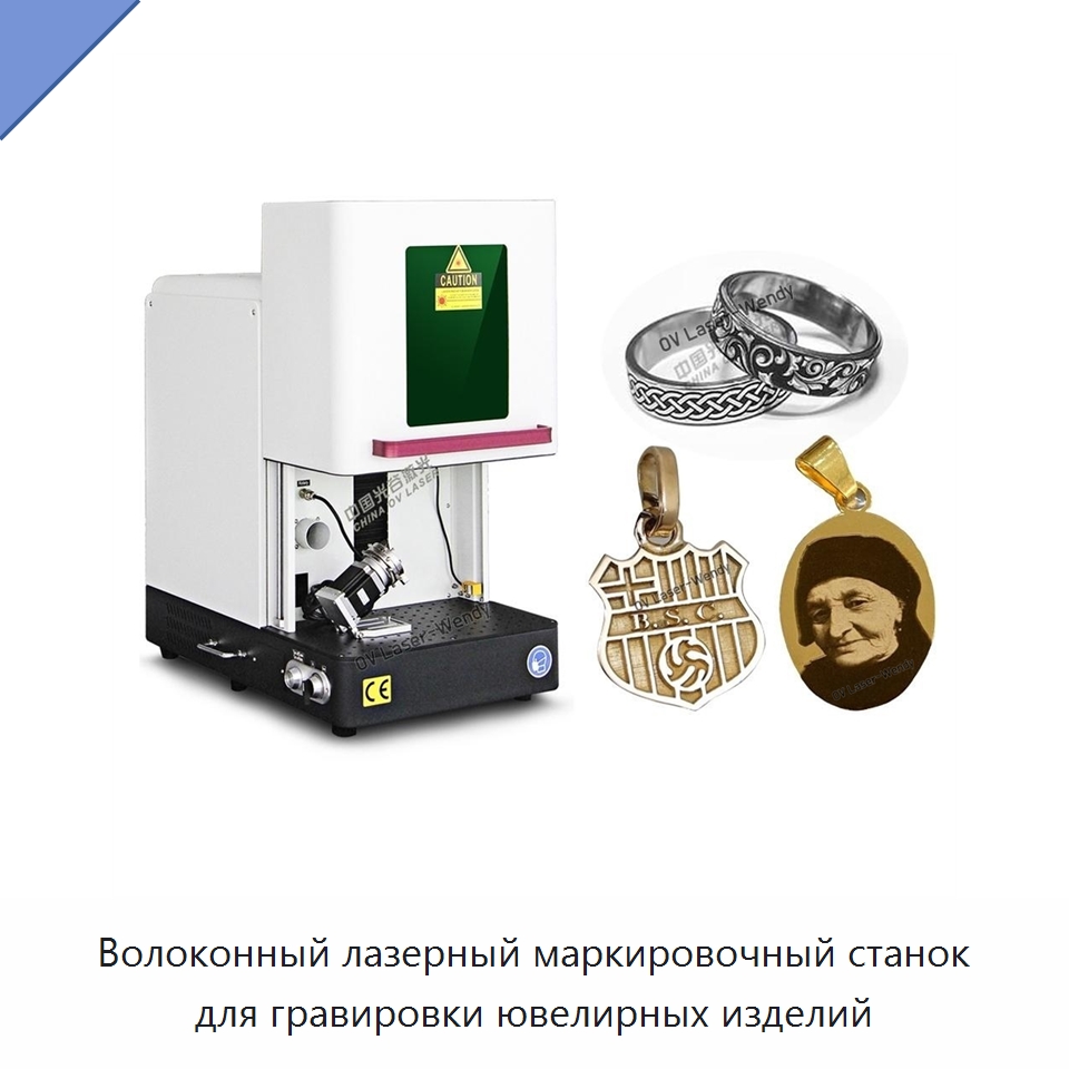 Волоконный лазерный маркировочный станок для гравировки ювелирных изделий — Лазерные маркировочные станки