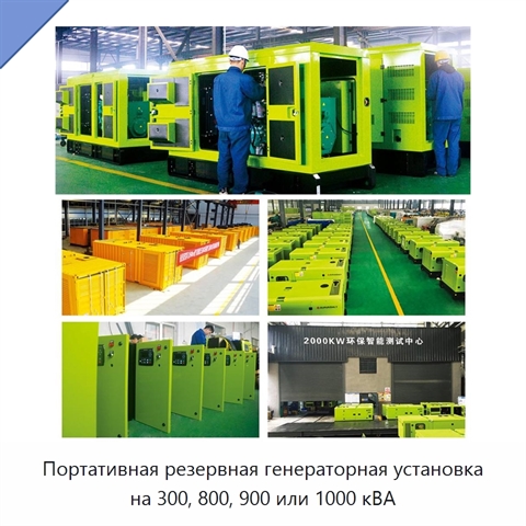 Портативная резервная генераторная установка на 300, 800, 900 или 1000 кВА