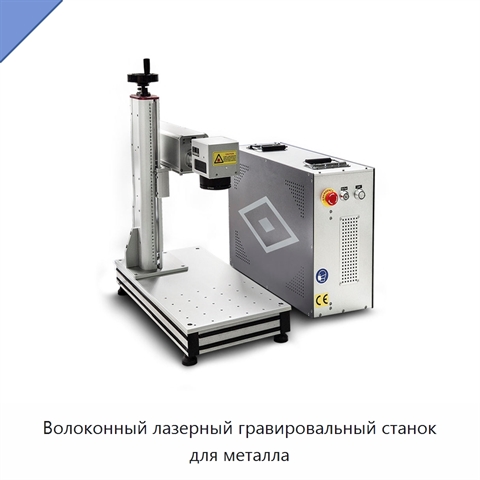 Волоконный лазерный гравировальный станок для металла