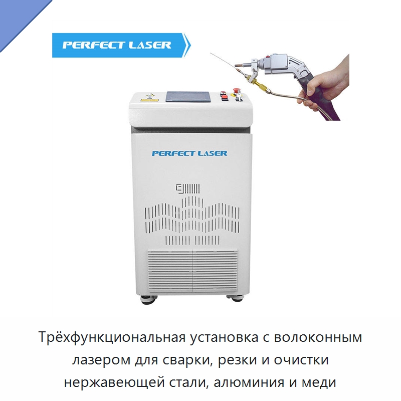 Трёхфункциональная установка с волоконным лазером для сварки, резки и очистки нержавеющей стали, алюминия и меди — Установки лазерной сварки