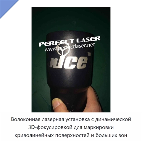 Волоконная лазерная установка с динамической 3D-фокусировкой для маркировки криволинейных поверхностей и больших зон