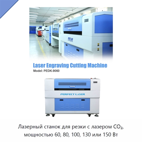Лазерный станок для резки с лазером CO₂, мощностью 60, 80, 100, 130 или 150 Вт