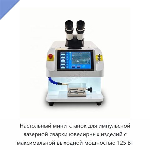 Настольный мини-станок для импульсной лазерной сварки ювелирных изделий с максимальной выходной мощностью 125 Вт