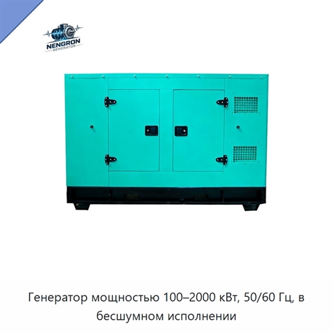 Генератор мощностью 100–2000 кВт, 50/60 Гц, в бесшумном исполнении