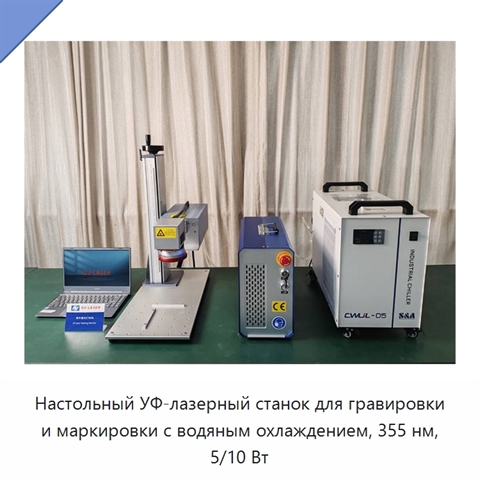 Настольный УФ-лазерный станок для гравировки и маркировки с водяным охлаждением, 355 нм, 5/10 Вт