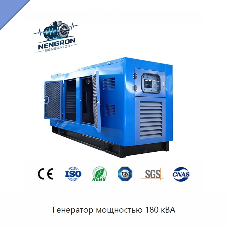 Генератор мощностью 180 кВА — Дизельные генераторы