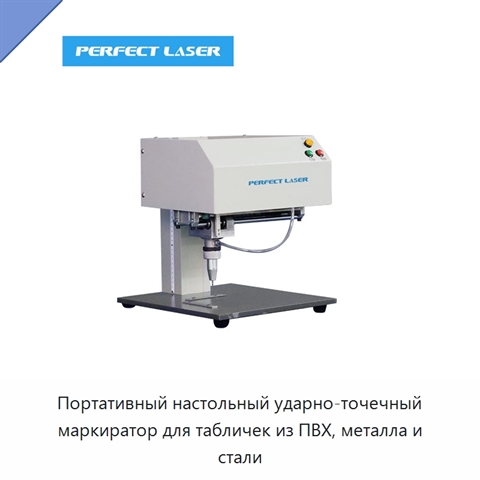 Портативный настольный ударно-точечный маркиратор для табличек из ПВХ, металла и стали