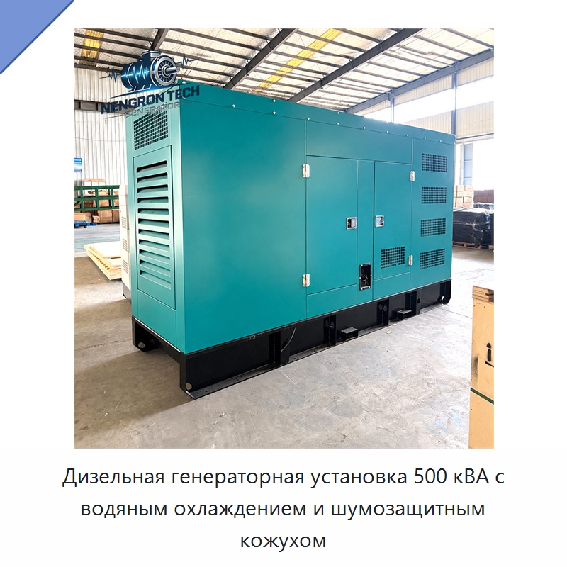 Дизельная генераторная установка 500 кВА с водяным охлаждением и шумозащитным кожухом — Дизельные генераторы
