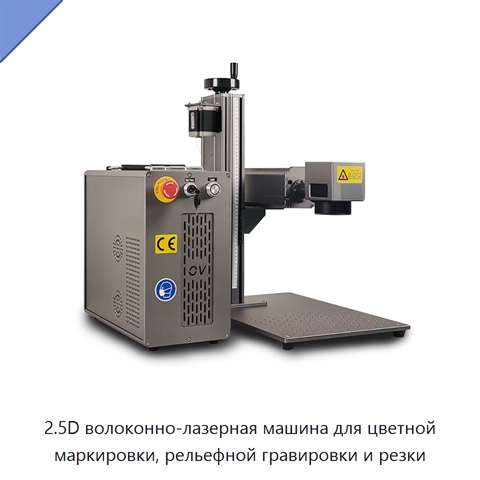 2.5D волоконно-лазерная машина для цветной маркировки, рельефной гравировки и резки