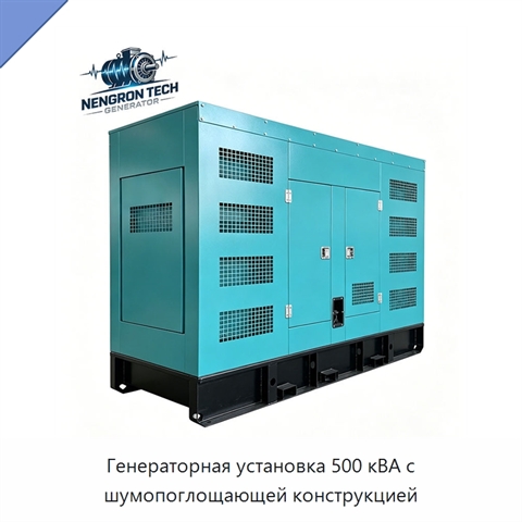 Генераторная установка 500 кВА с шумопоглощающей конструкцией