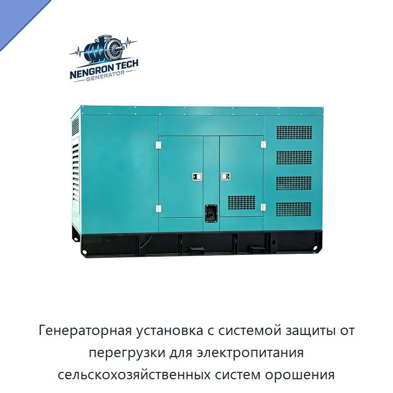 Генераторная установка с системой защиты от перегрузки для электропитания сельскохозяйственных систем орошения — Дизельные генераторы