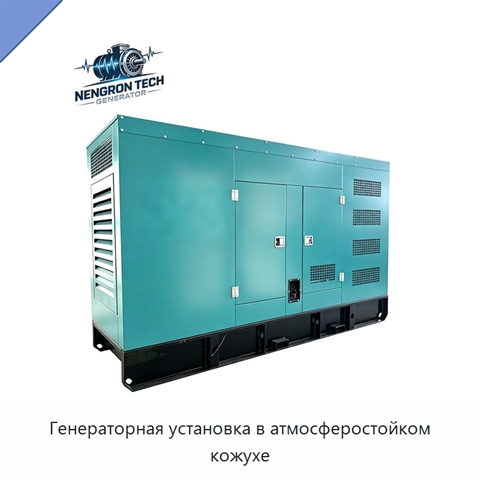 Генераторная установка в атмосферостойком кожухе