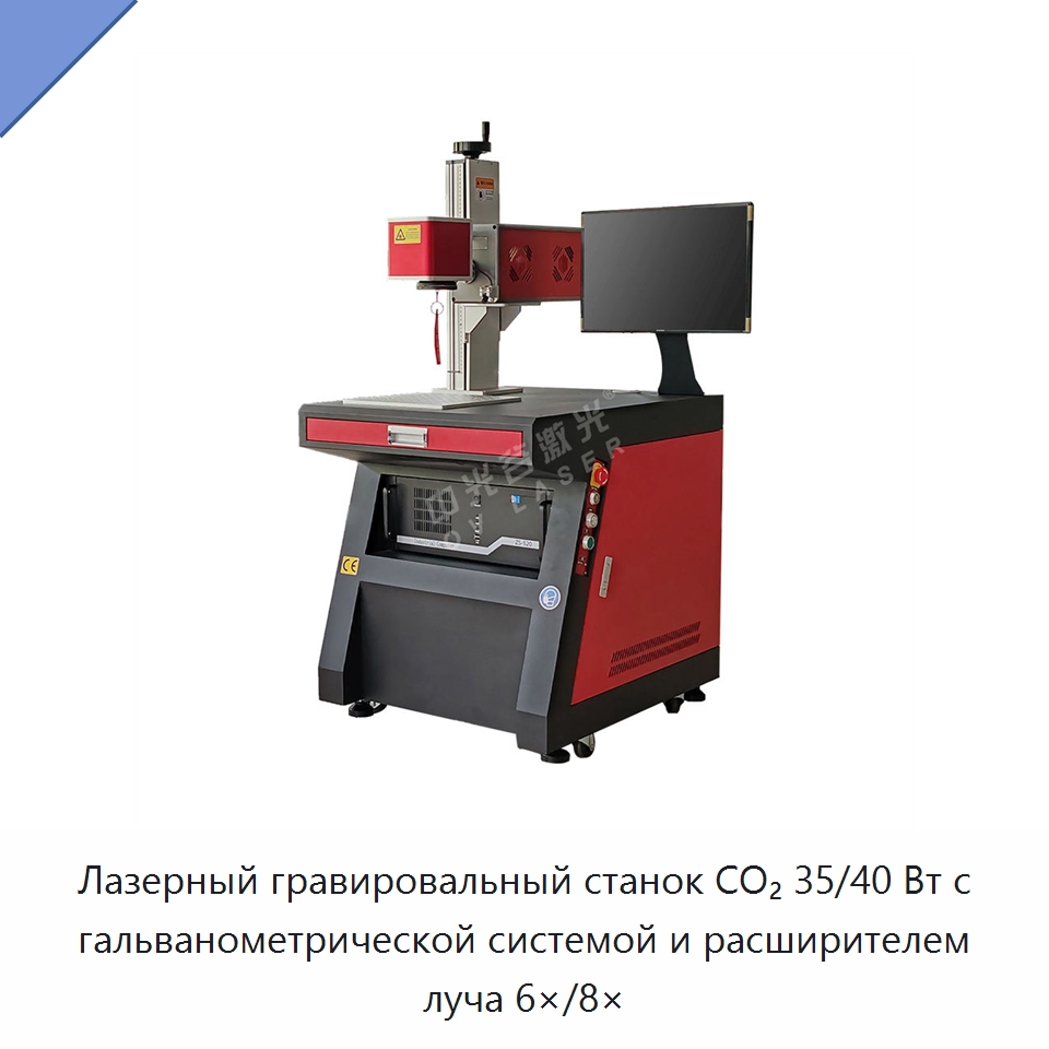Лазерный гравировальный станок CO₂ 35/40 Вт с гальванометрической системой и расширителем луча 6×/8× — Лазерные маркировочные станки