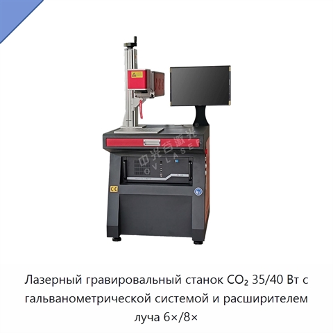 Лазерный гравировальный станок CO₂ 35/40 Вт с гальванометрической системой и расширителем луча 6×/8×