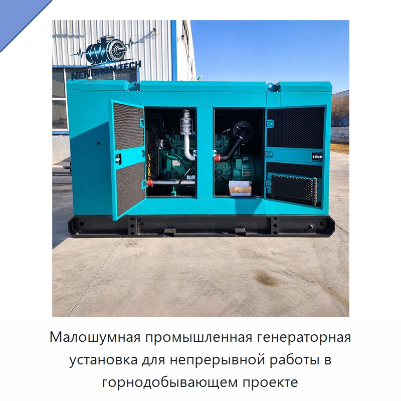 Малошумная промышленная генераторная установка для непрерывной работы в горнодобывающем проекте — Дизельные генераторы