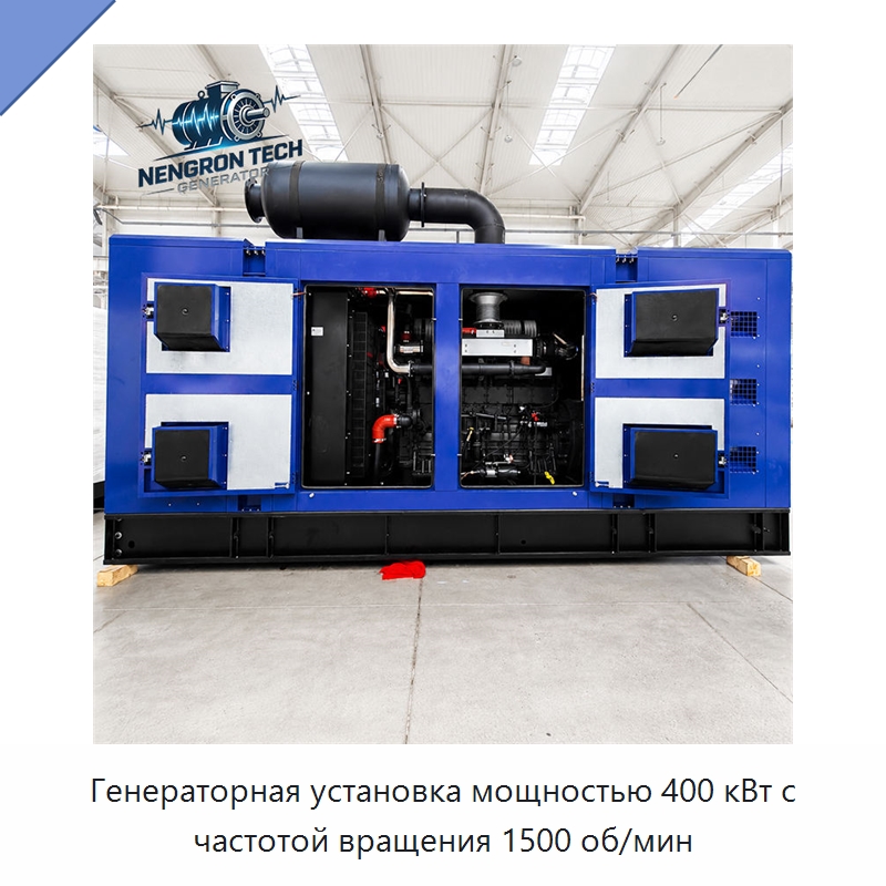 Генераторная установка мощностью 400 кВт с частотой вращения 1500 об/мин — Дизельные генераторы
