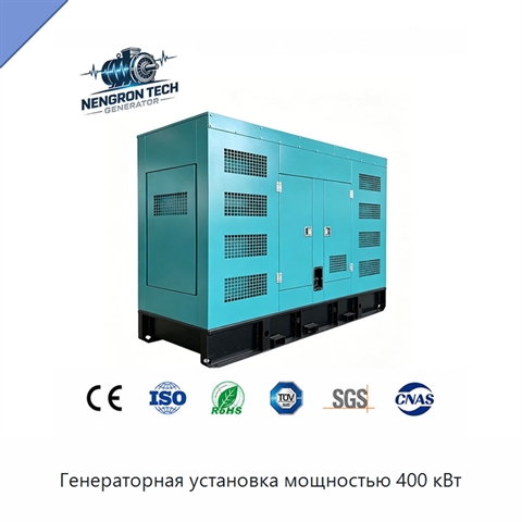 Генераторная установка мощностью 400 кВт