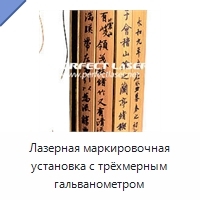 Лазерная маркировочная установка с трёхмерным гальванометром