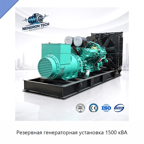 Резервная генераторная установка 1500 кВА