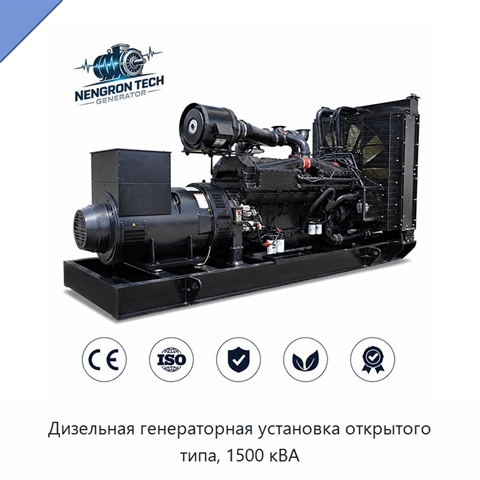 Дизельная генераторная установка открытого типа, 1500 кВА